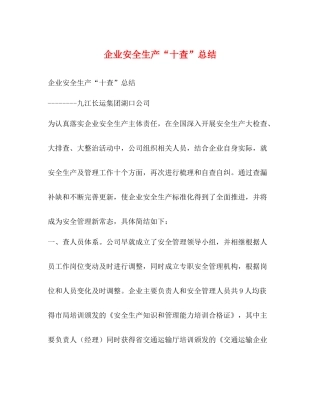 企业安全生产十查总结