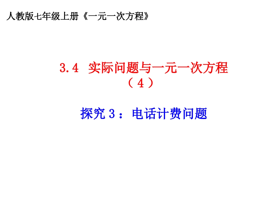 -实际问题与一元一次方程（电话计费问题）说课_第1页