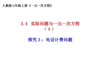 -实际问题与一元一次方程（电话计费问题）说课