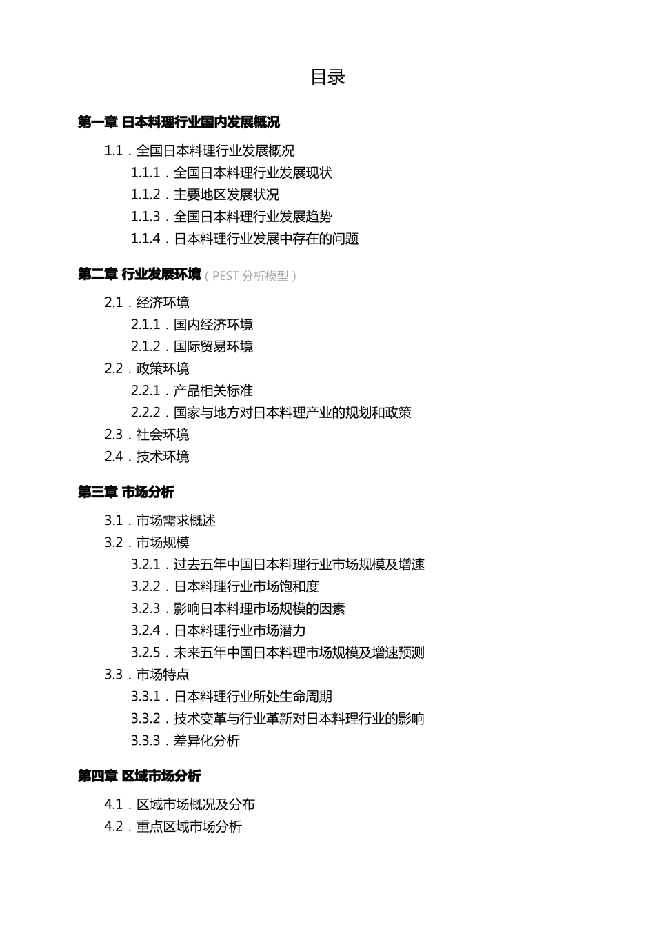 中国日本料理行业场前景分析_第2页