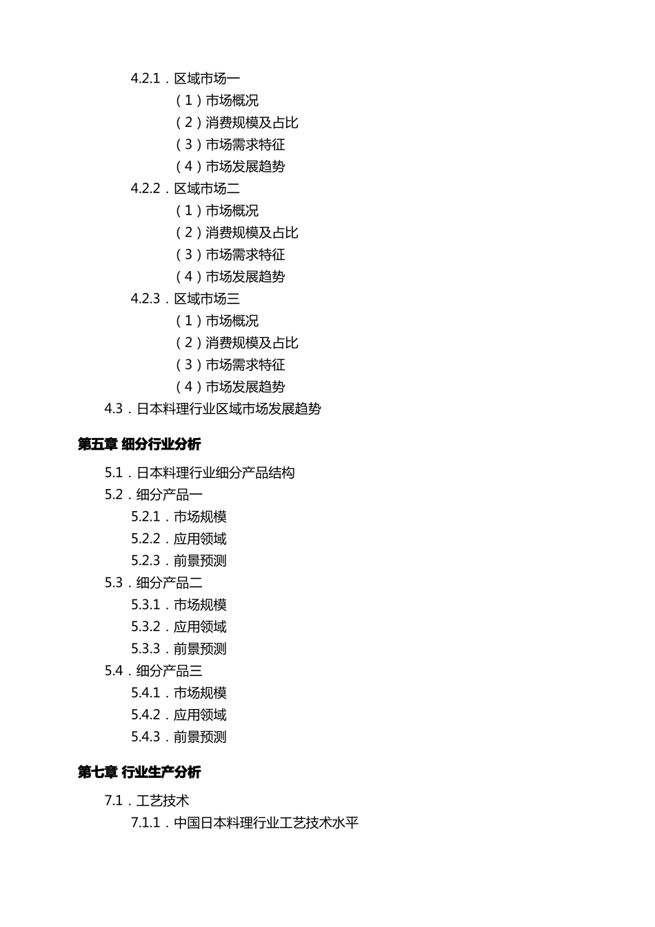 中国日本料理行业场前景分析_第3页