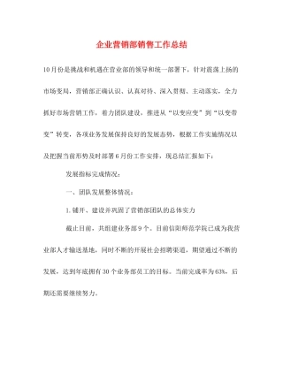 企业营销部销售工作总结