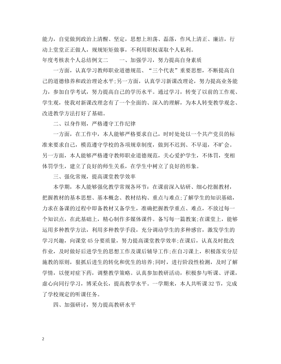 2020年度考核表个人总结例文_第2页