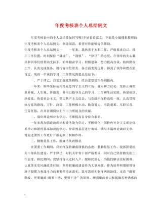2020年度考核表个人总结例文