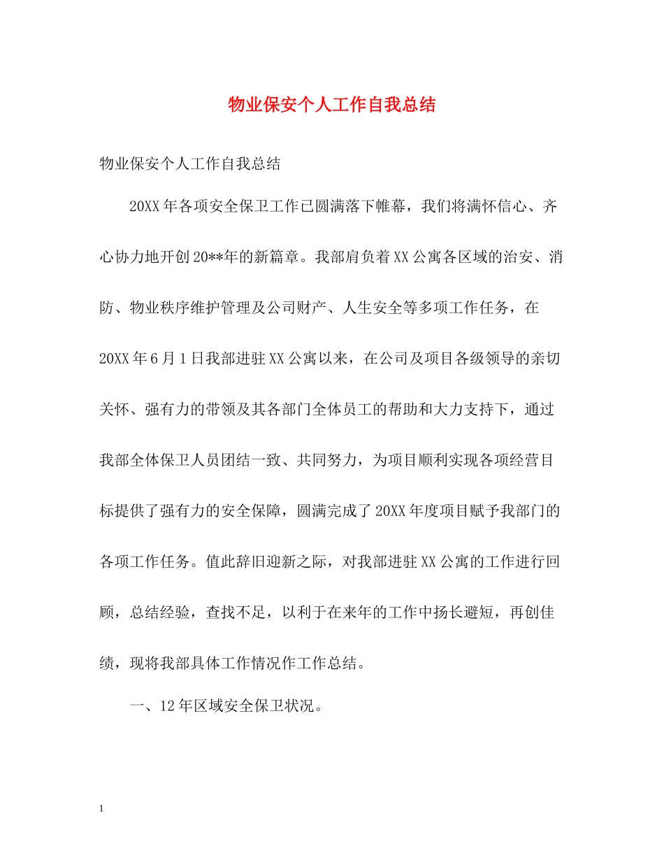 物业保安个人工作自我总结_第1页