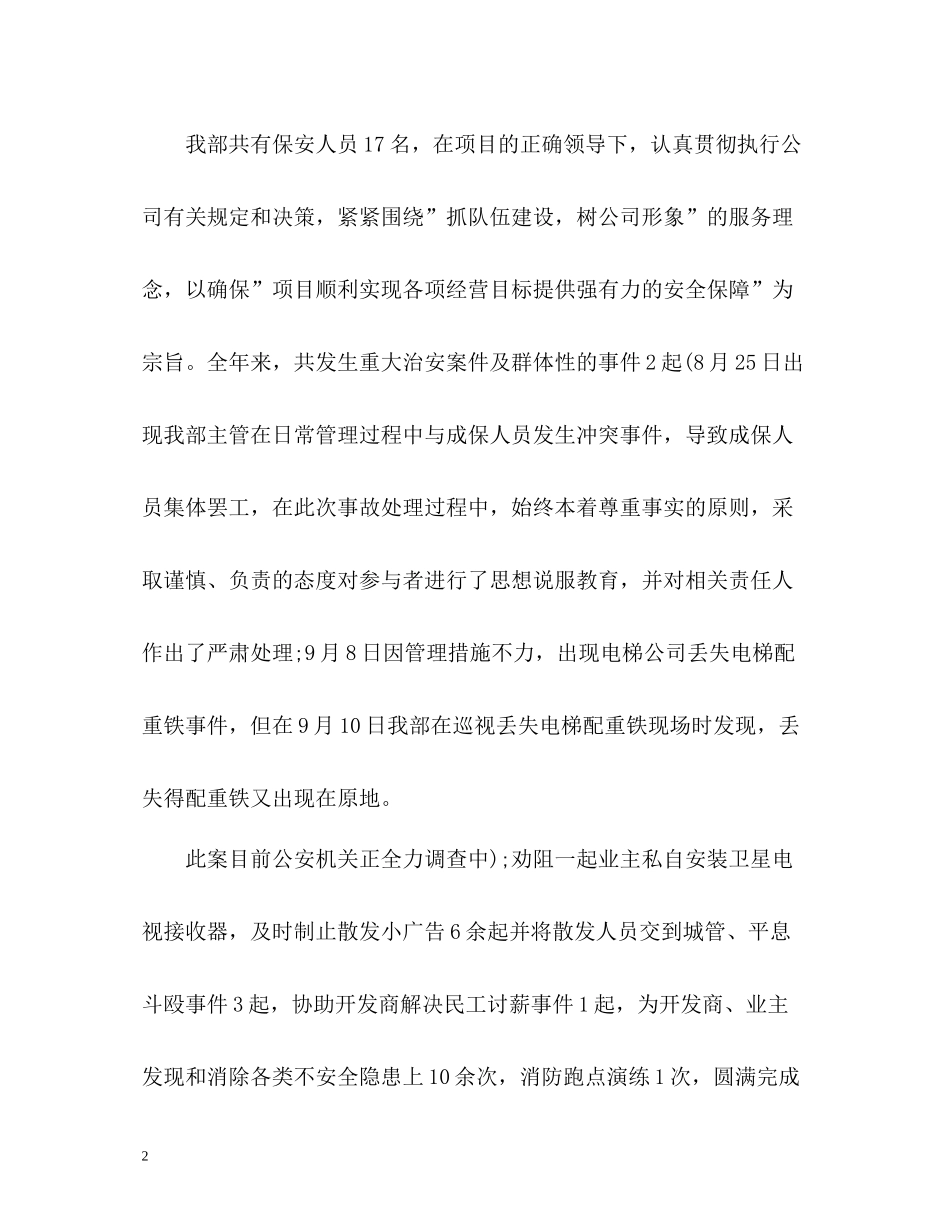 物业保安个人工作自我总结_第2页