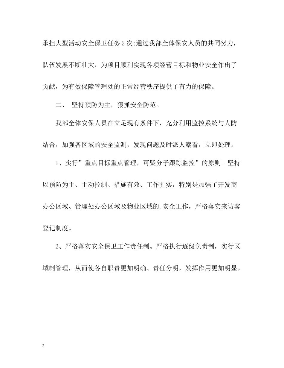 物业保安个人工作自我总结_第3页
