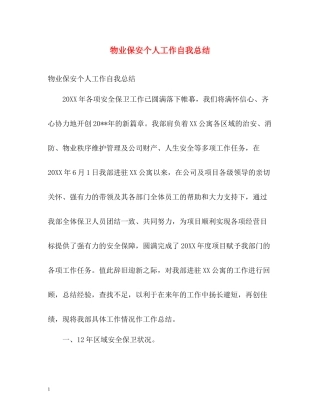 物业保安个人工作自我总结