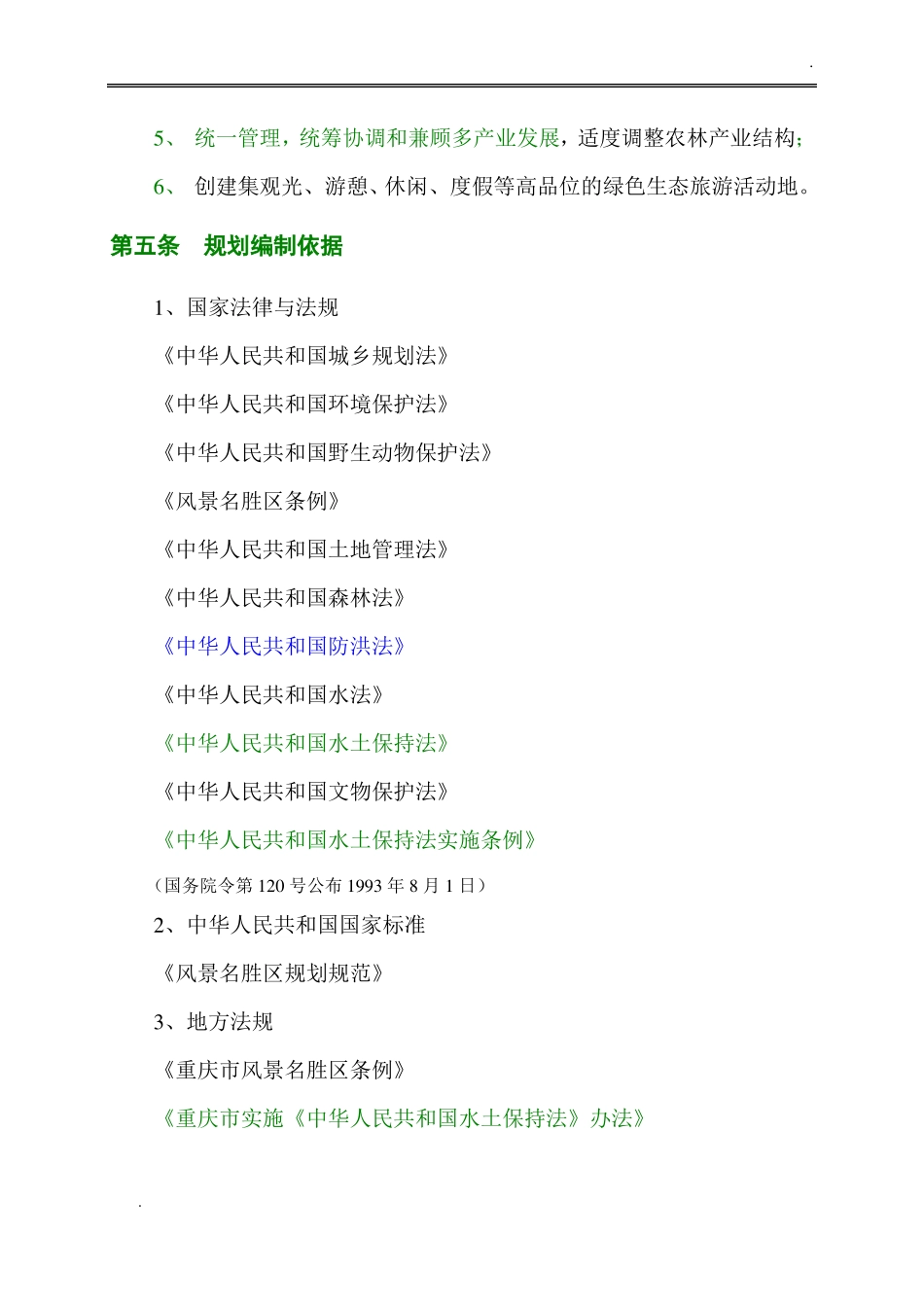 青龙湖风景区总体规划方案_第3页