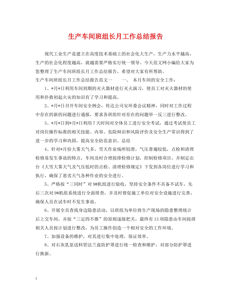 生产车间班组长月工作总结报告_第1页
