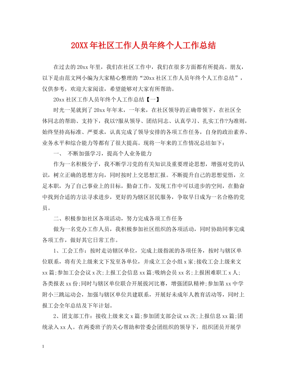 社区工作人员年终个人工作总结_第1页
