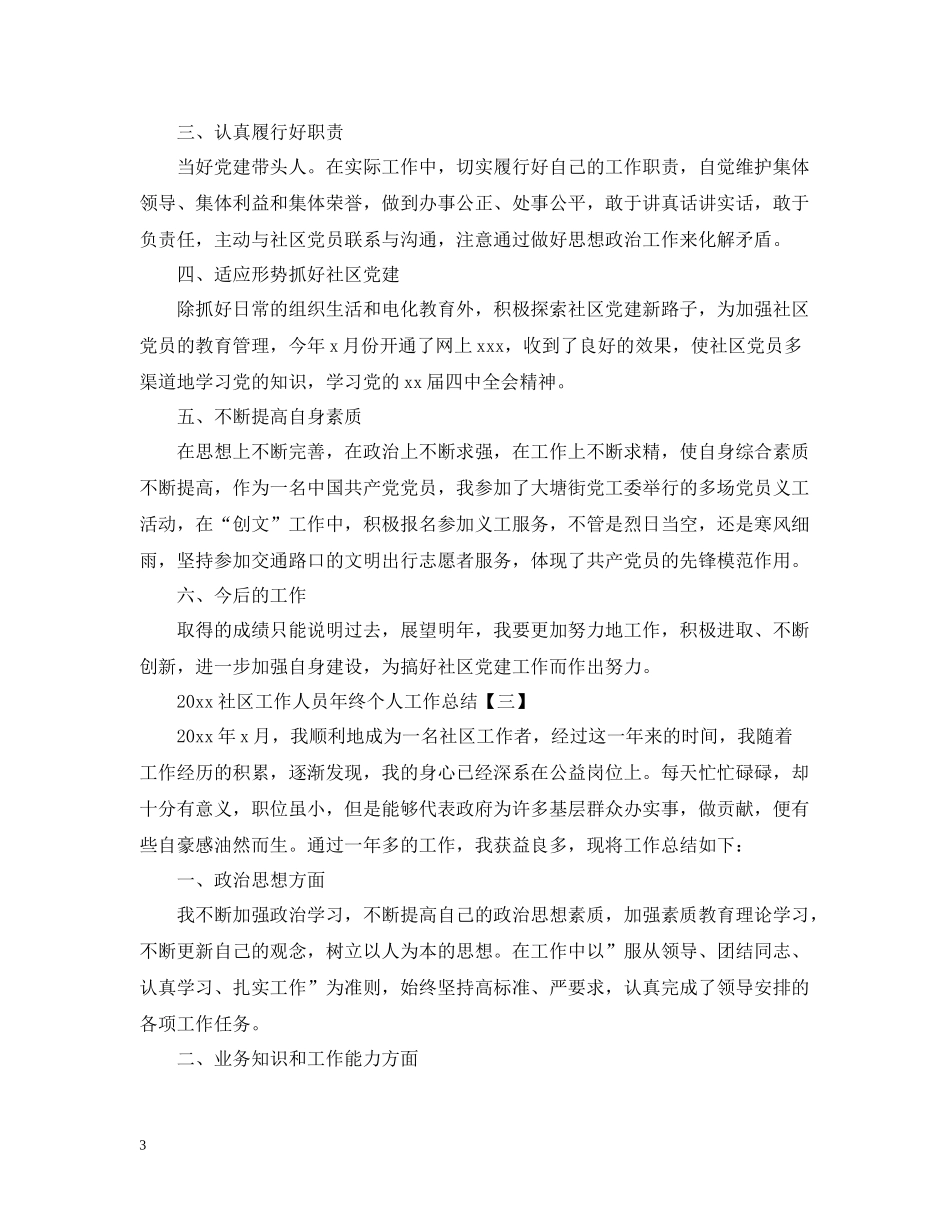 社区工作人员年终个人工作总结_第3页
