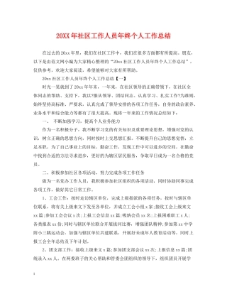 社区工作人员年终个人工作总结