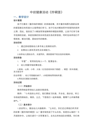 中班健康活动《炸碉堡》