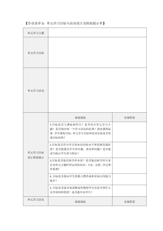 作业表单3：单元学习目标与活动设计及检验提示单 (3)