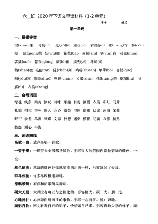 2020年下六年级语文早读材料（1-2单元）