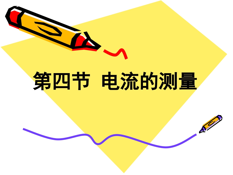 电流的测量 ()_第2页
