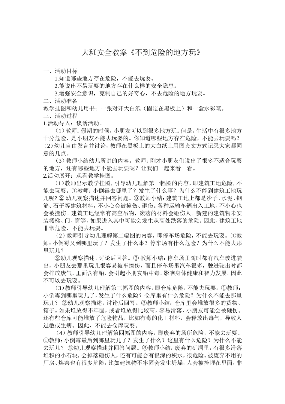 大班安全教案《危险的地方我不去》_第1页
