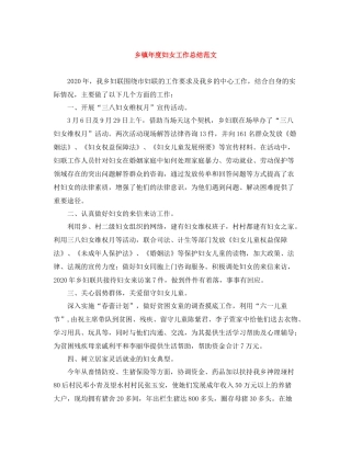 乡镇年度妇女工作总结范文