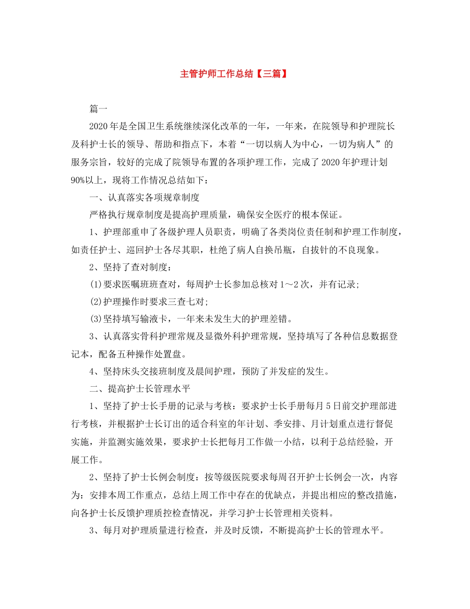 主管护师工作总结【三篇】_第1页