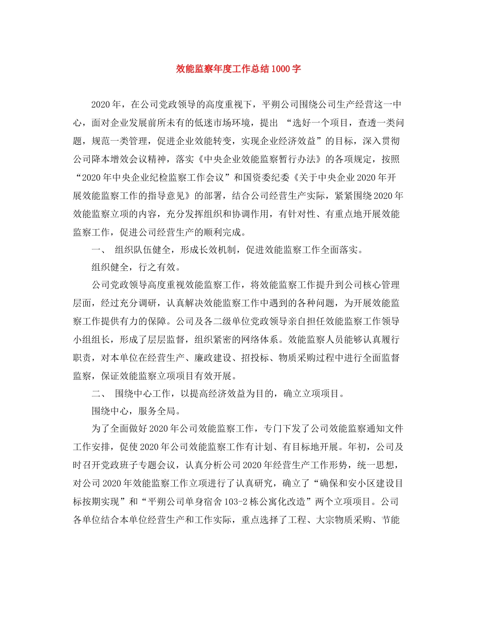效能监察年度工作总结1000字_第1页