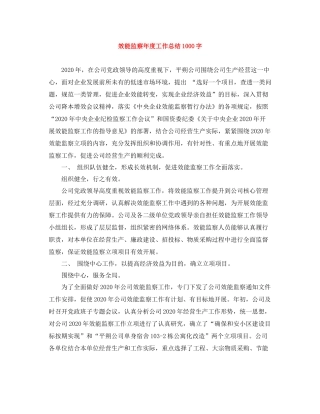 效能监察年度工作总结1000字