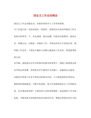 团总支工作总结精品