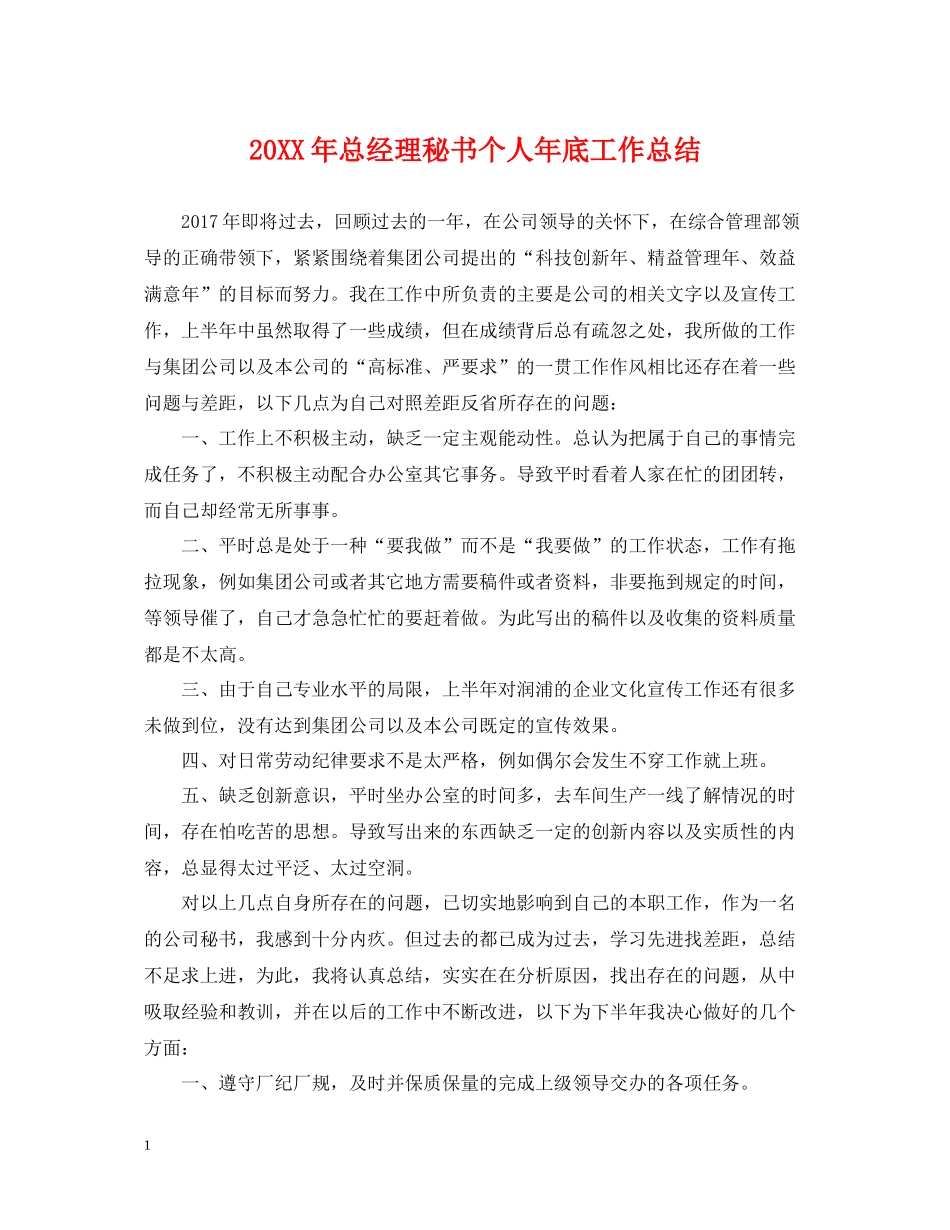 总经理秘书个人年底工作总结2_第1页