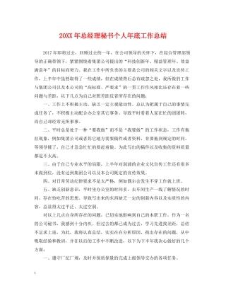 总经理秘书个人年底工作总结2