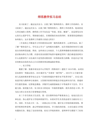师范教学实习总结