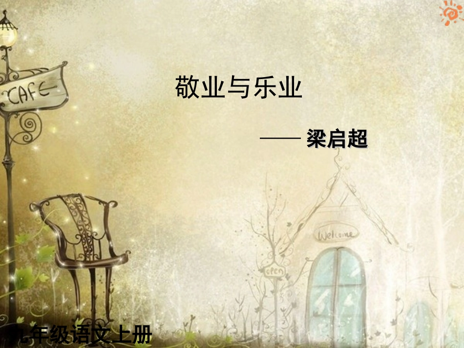 人教版语文九年级上册第05课敬业与乐业1课件_第1页