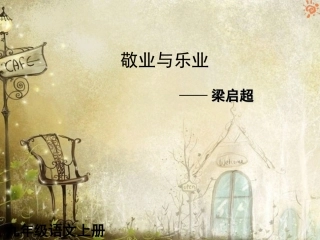 人教版语文九年级上册第05课敬业与乐业1课件