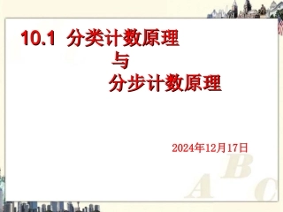 分类计数原理与分步计数原理(1)