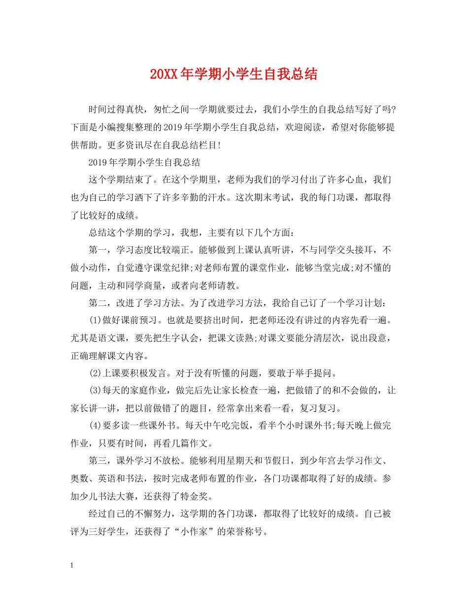 2020学期小学生自我总结_第1页