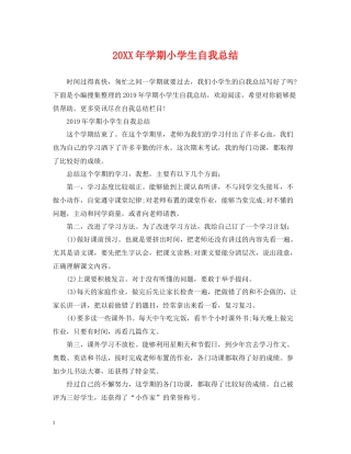 2020学期小学生自我总结