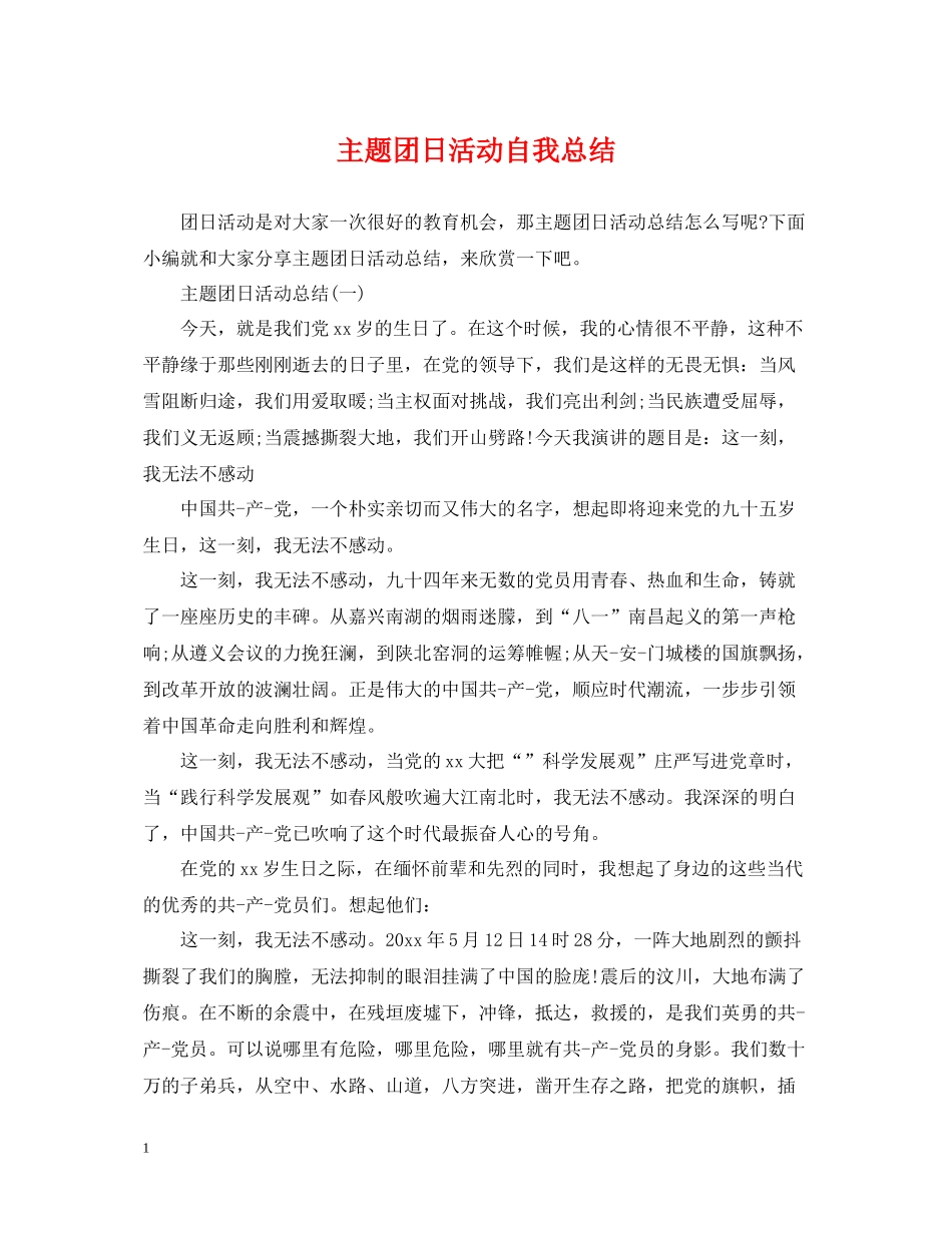 主题团日活动自我总结_第1页