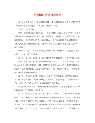 主题团日活动自我总结