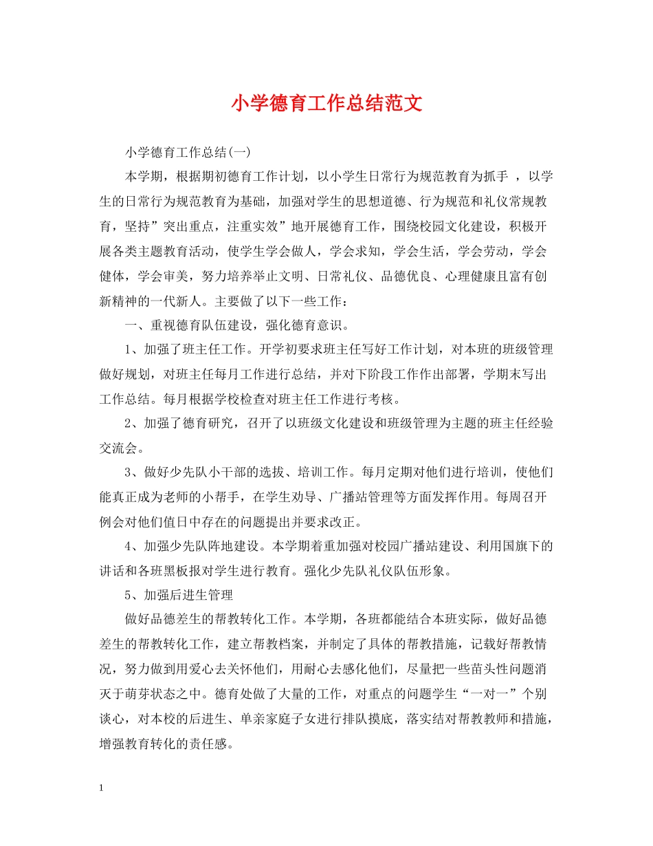 小学德育工作总结范文_第1页