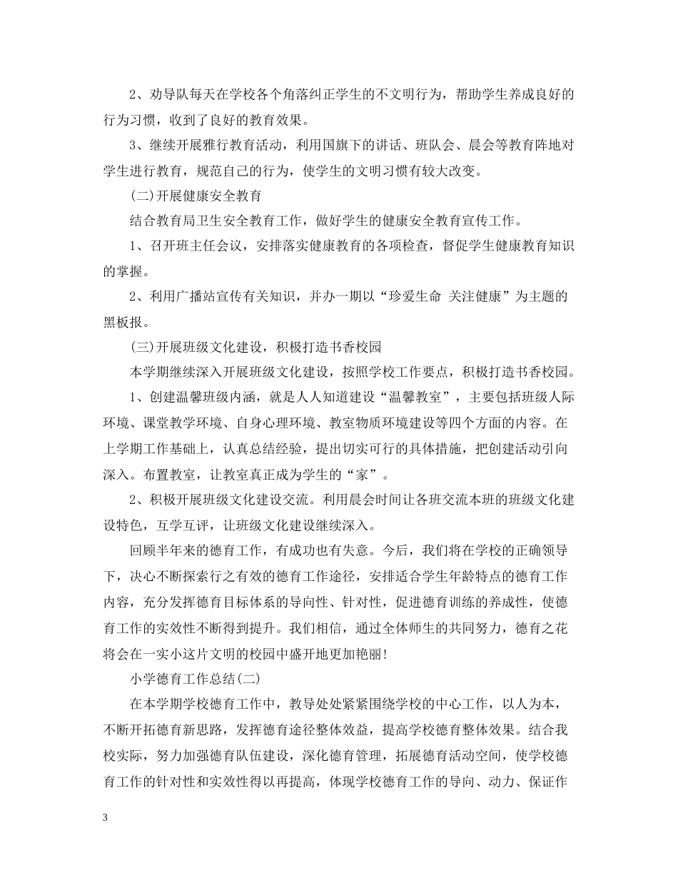小学德育工作总结范文_第3页