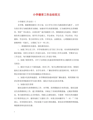 小学德育工作总结范文