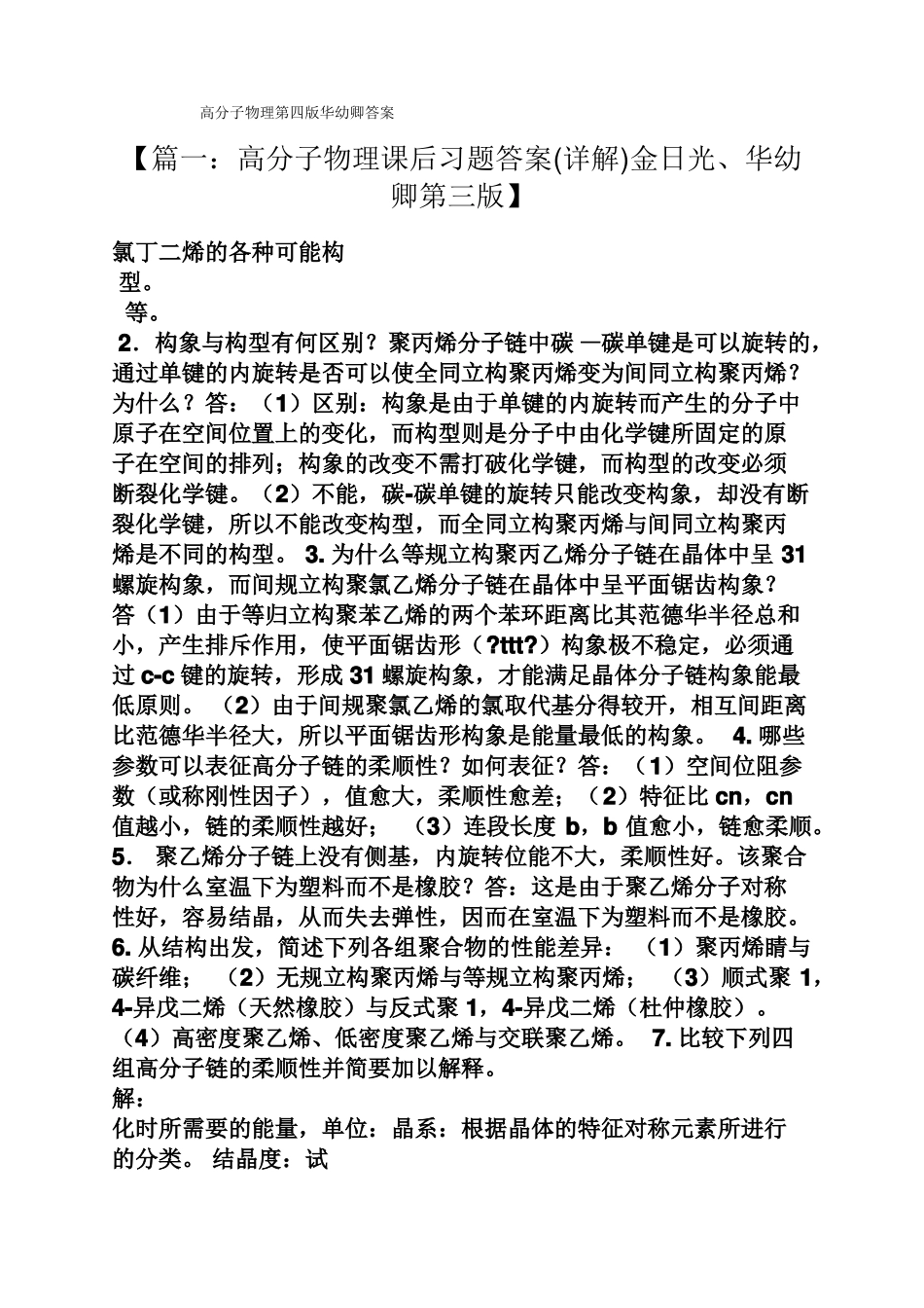 高分子物理第四版华幼卿答案_第1页