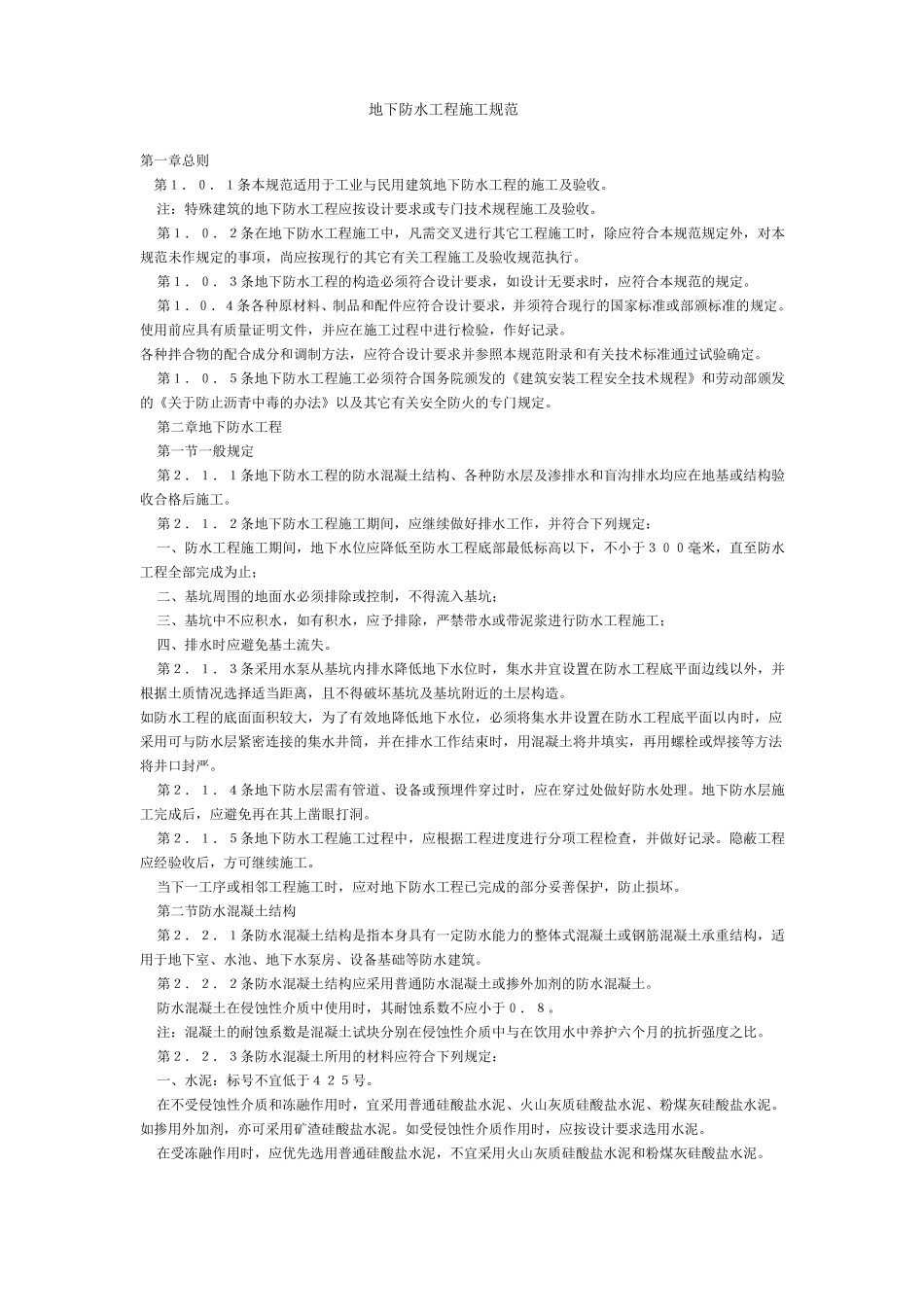 防水施工规范_第1页