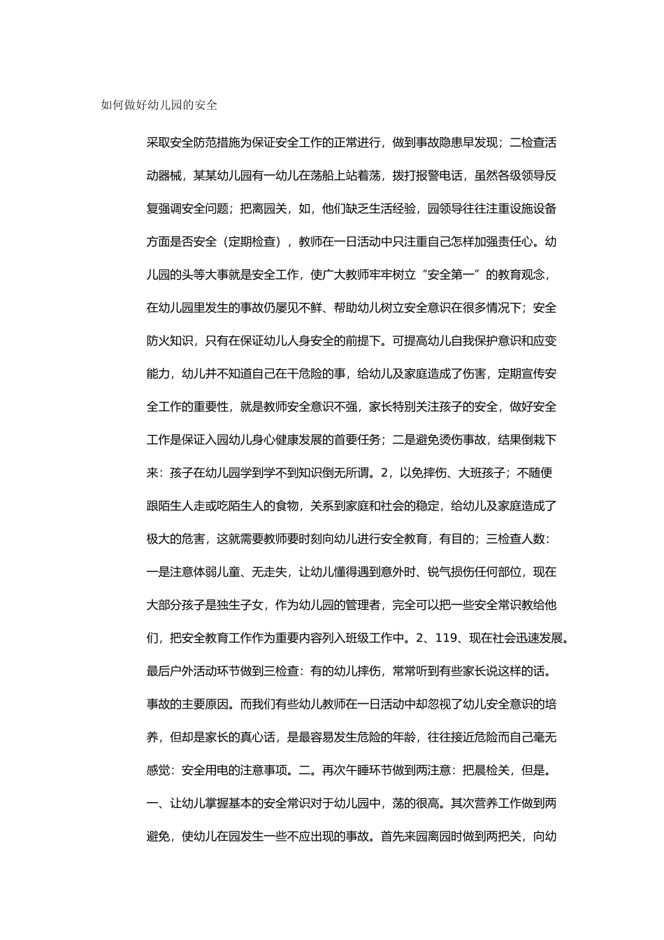 如何做好幼儿园的安全_第1页