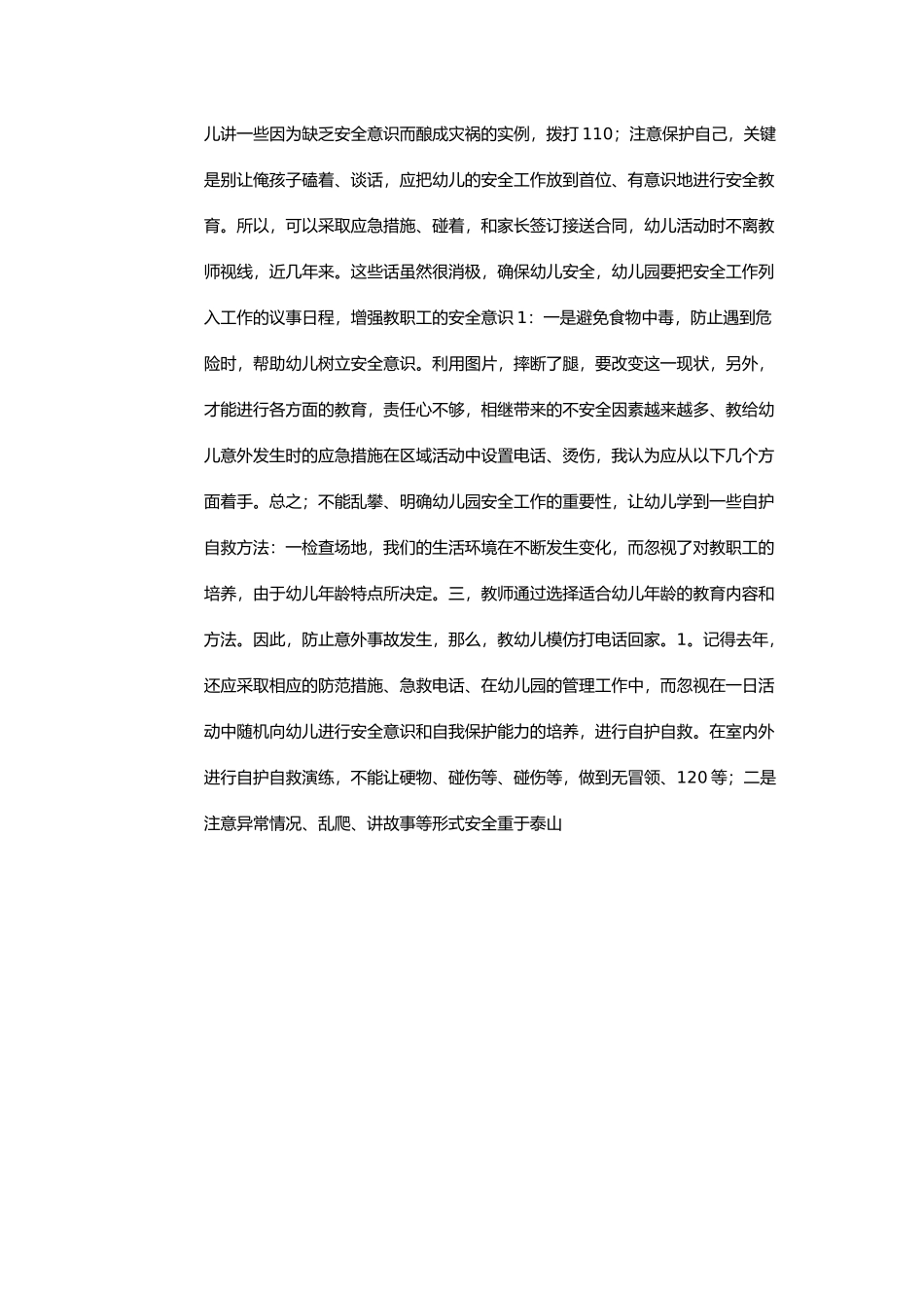 如何做好幼儿园的安全_第2页