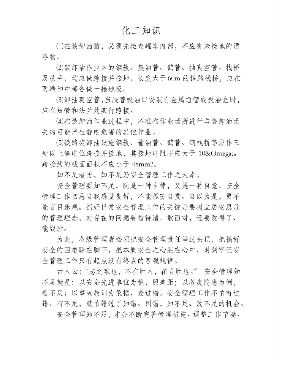 铁路装卸油的防静电安全规定有哪些？_第1页