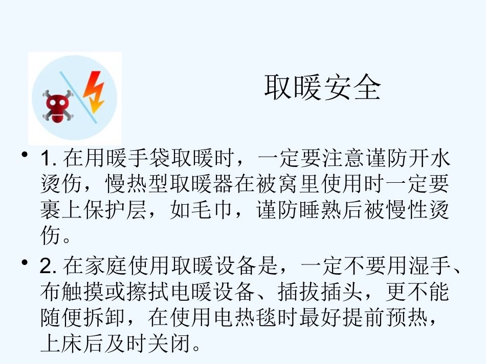 冬季安全教育-PPT_第3页