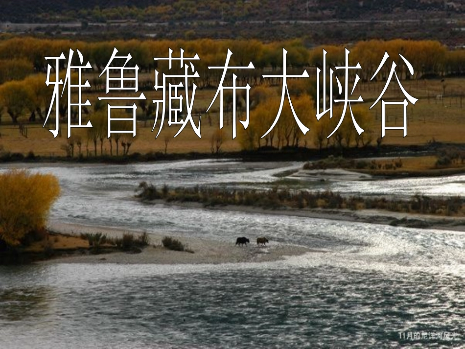 、《雅鲁藏布大峡谷》课件_第1页