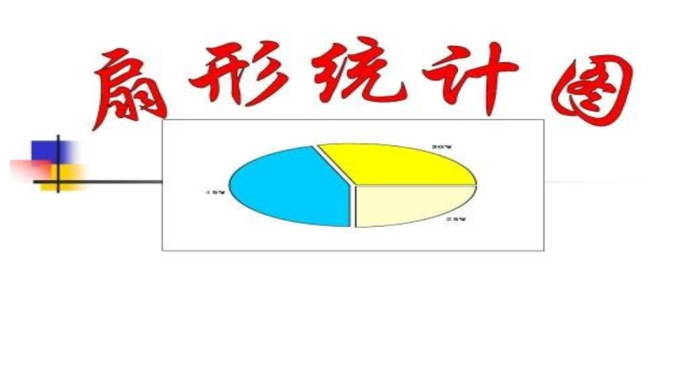 六年级上册数学课件-71扇形统计图｜冀教版(共12张PPT)_第1页