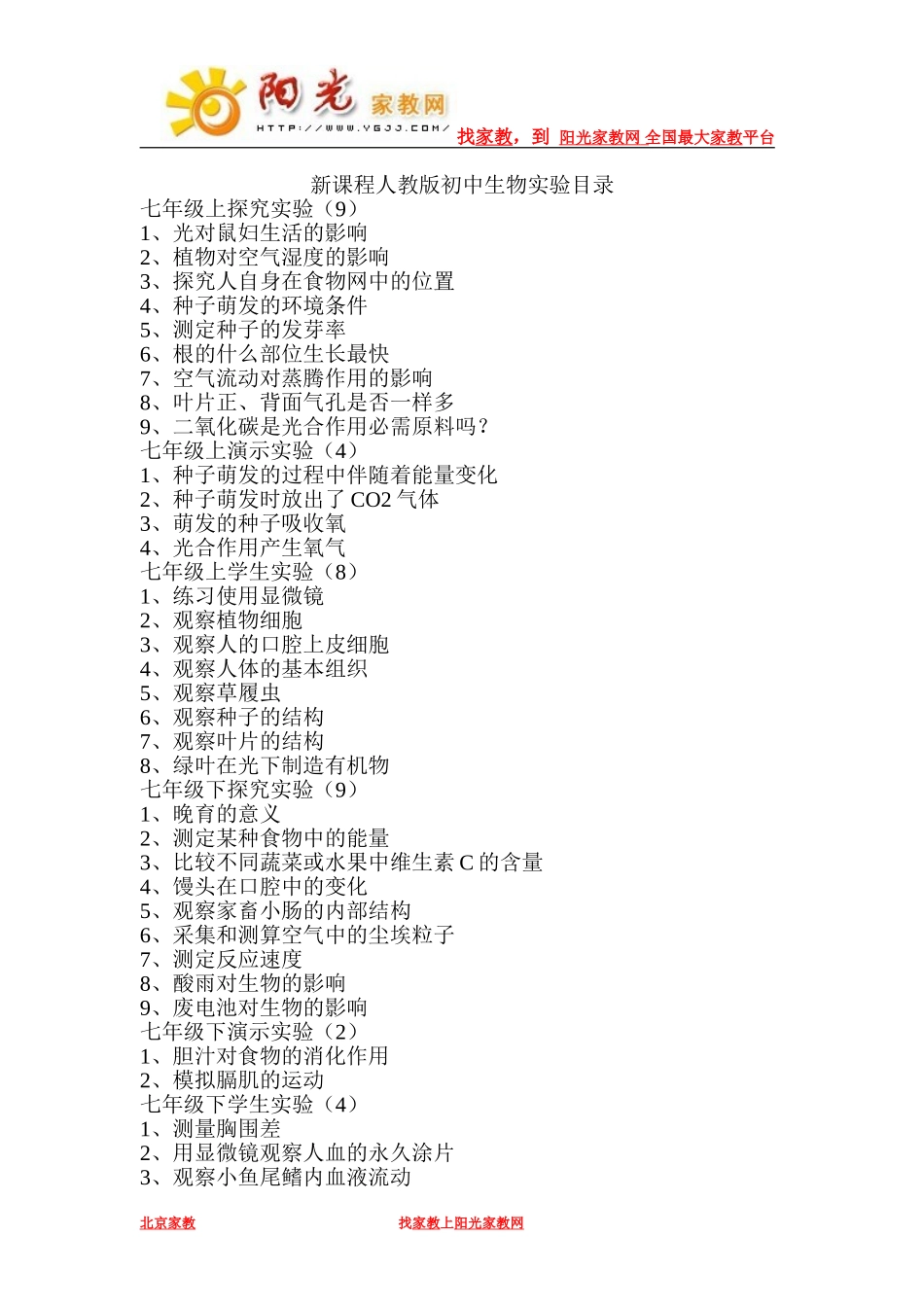新课程人教版初中生物实验目录(1)_第1页