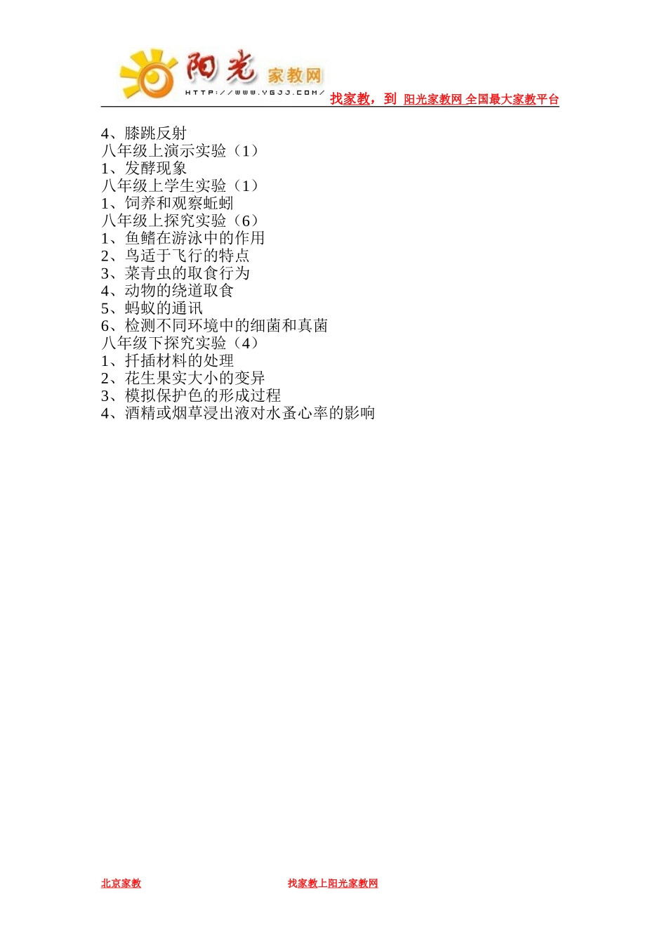 新课程人教版初中生物实验目录(1)_第2页